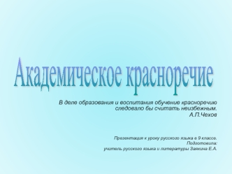 Академическое красноречие