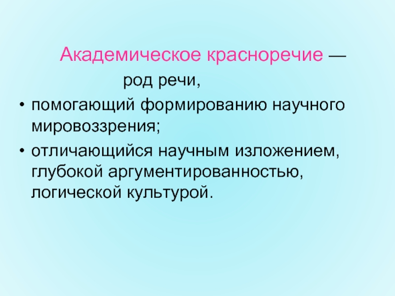 Презентация академическое красноречие