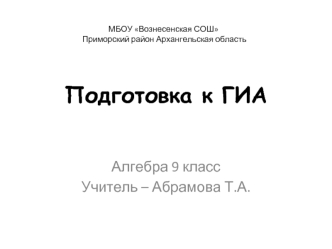 Подготовка к ГИА