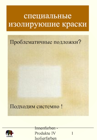 специальные изолируюшие краски