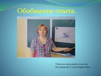 Обобщение опыта.