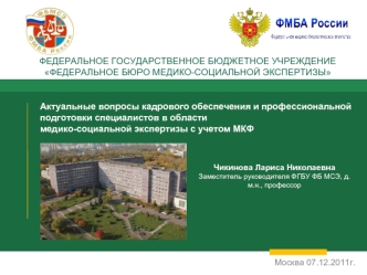 Актуальные вопросы кадрового обеспечения и профессиональной подготовки специалистов в области
медико-социальной экспертизы с учетом МКФ