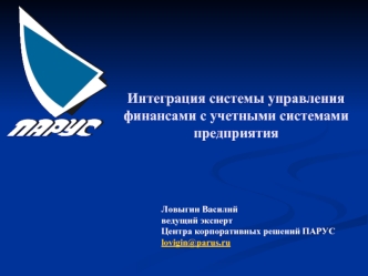 Интеграция системы управления финансами с учетными системами предприятия