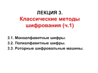 Классические методы шифрования. Лекция 3 (ч.1)