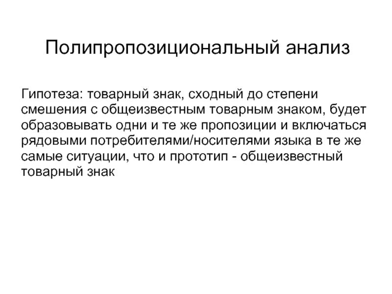 Степень смешения товарных знаков это. Анализ гипотез. Товарные знаки сходные до степени смешения. Товарных знаков сходных до степени смешения.