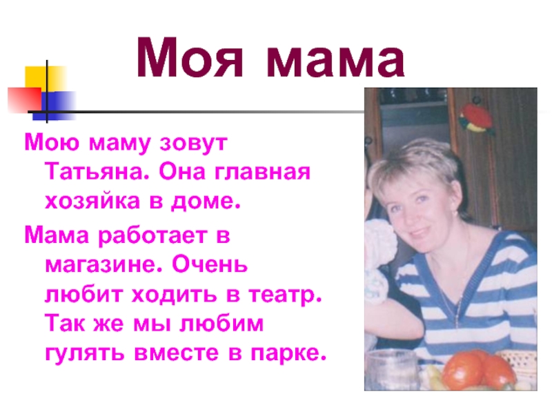 Маму зовут мама наташа