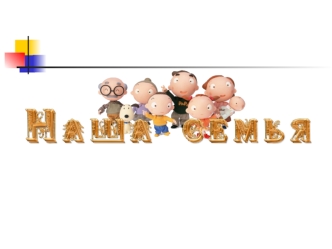 Бабушка Женя Бабушка Лида Мама Таня Папа Тамаз Я Дедушка Павел Сестра Катя Бабушка Дарья Дедушка Вахтанг.