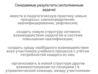 Ожидаемые результаты (исполненные задачи)