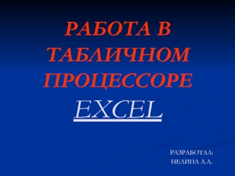 РАБОТА В ТАБЛИЧНОМ ПРОЦЕССОРЕ EXCEL