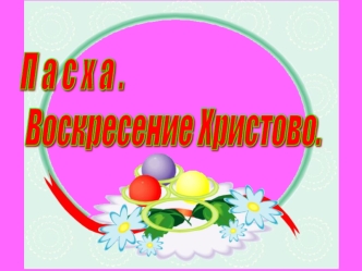 П а с х а .
 Воскресение Христово.
