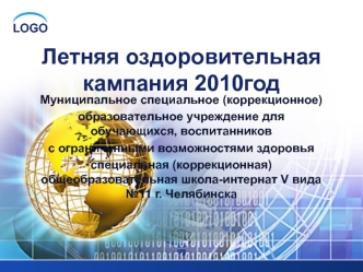 Летняя оздоровительная кампания 2010год