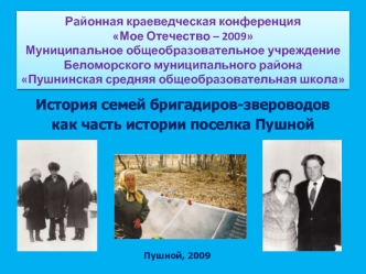 История семей бригадиров-звероводов 
как часть истории поселка Пушной