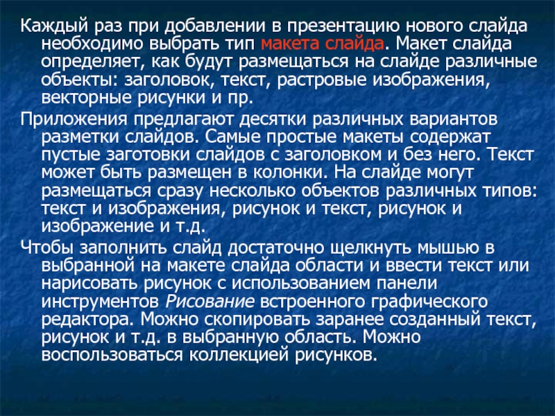 Каждый раз при добавлении в презентацию нового слайда необходимо выбрать