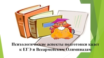 Психологические аспекты подготовки кадет к ЕГЭ и Всеармейским олимпиадам