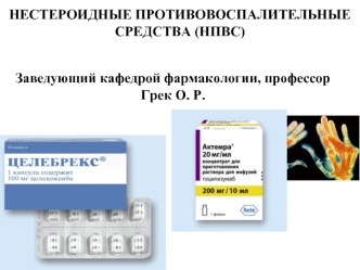 Нестероидные противовоспалительные средства (НПВС)