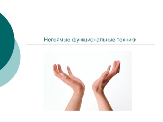 Непрямые функциональные техники