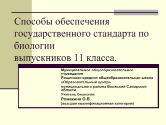 Способы обеспечения государственного стандарта по биологии выпускников 11 класса.