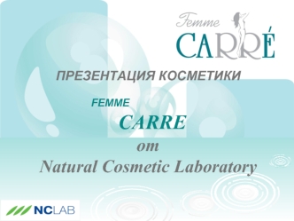 ПРЕЗЕНТАЦИЯ КОСМЕТИКИ  
                   
                         FEMME  
                           CARRE 
от 
Natural Cosmetic Laboratory