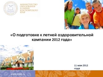 О подготовке к летней оздоровительной кампании 2012 года