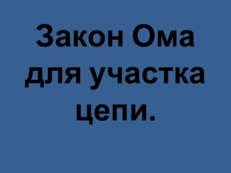 Закон Ома для участка цепи.