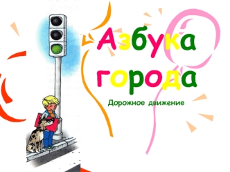 Азбука города