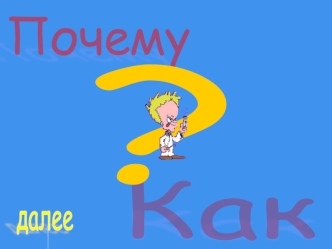 Почему