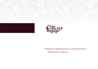 Оператор индивидуального, корпоративного и событийного туризма