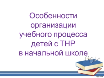 Особенности организации учебного процесса детей с ТНР в начальной школе