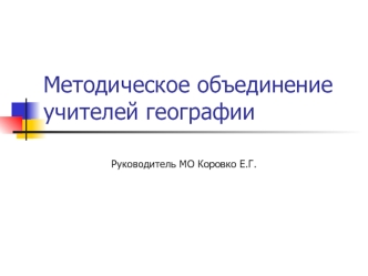 Методическое объединениеучителей географии