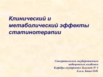 Клинический и метаболический эффекты статинотерапии