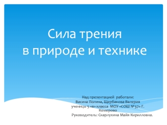 Сила трения в природе и технике