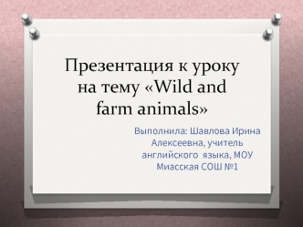 Презентация к уроку на тему Wild and  farm animals