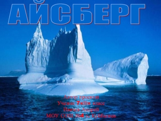 АЙСБЕРГ
