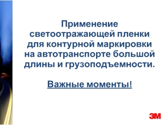 Применение светоотражающей пленки для контурной маркировки на автотранспорте большой длины и грузоподъемности.Важные моменты!
