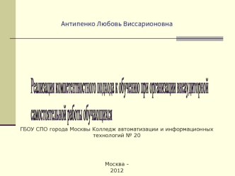 Реализация компетентностного подхода к обучению при организации внеаудиторной  
самостоятельной работы обучающихся