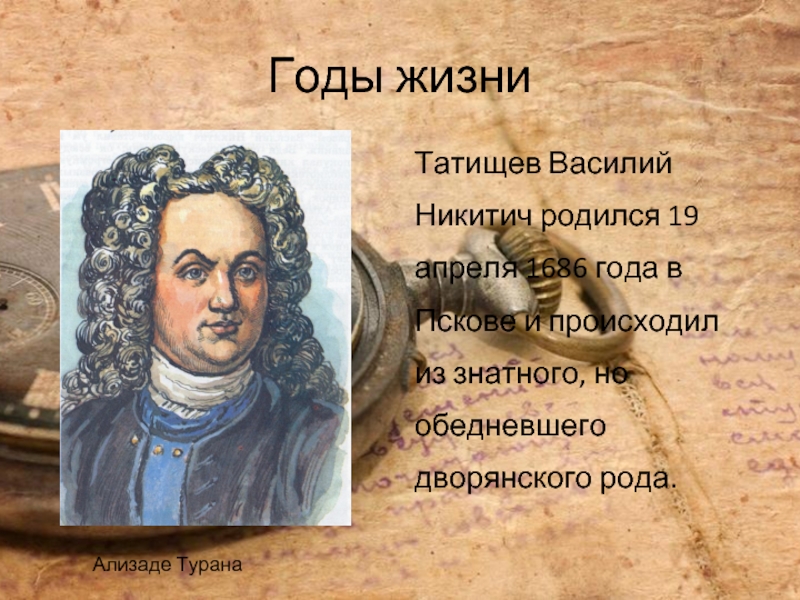 Реферат: Татищев, Василий Никитич