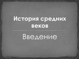 История средних веков