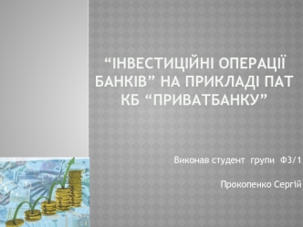 “Інвестиційні операції банків” на прикладі ПАТ КБ “Приватбанку”