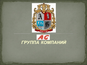 ГРУППА  КОМПАНИЙ