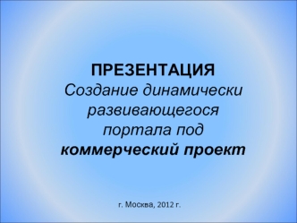 ПРЕЗЕНТАЦИЯСоздание динамически развивающегосяпортала под коммерческий проект