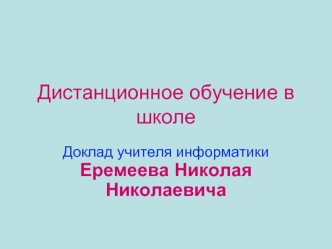 Дистанционное обучение в школе