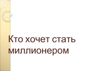 Кто хочет стать миллионером