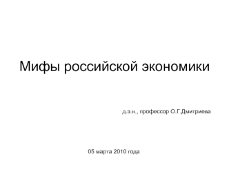 Мифы российской экономики