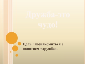 Дружба-это чудо!