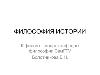 Философия истории