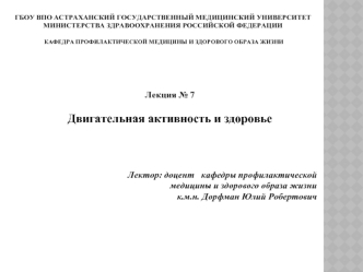 Двигательная активность и здоровье (Лекция 7)