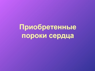 Приобретенные пороки сердца