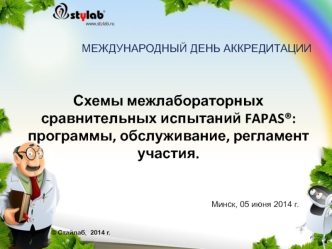 Схемы межлабораторных сравнительных испытаний FAPAS®: программы, обслуживание, регламент участия.