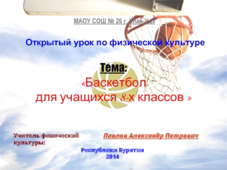 Тема:
Баскетбол 
для учащихся 8-х классов
