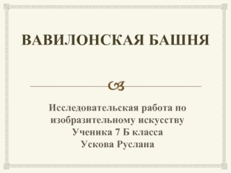 Вавилонская башня